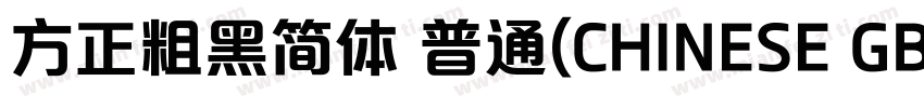 方正粗黑简体 普通(CHINESE GB2312)字体转换